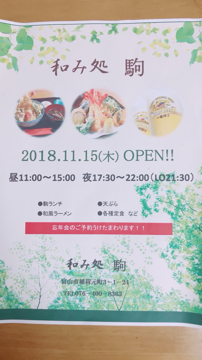 姉妹店「和み処 駒」オープン
