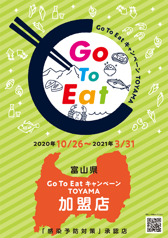 Go To Eat Toyama お食事券ご利用いただけます。