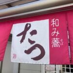 和み蕎たつ