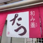和み蕎たつ